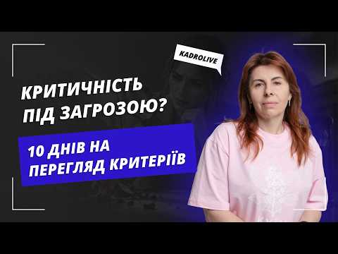 відео прев’ю для Критичність під загрозою? 10 днів на перегляд критеріїв
