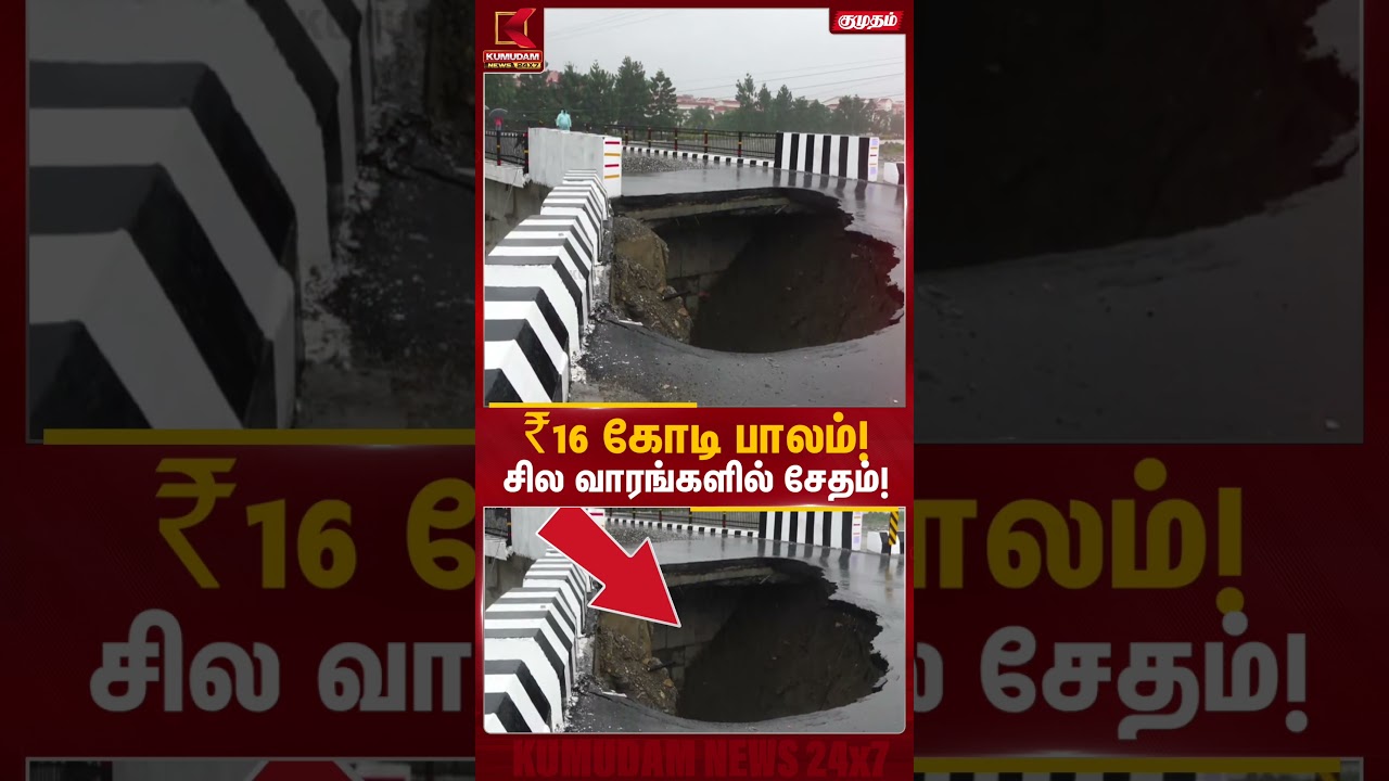 ₹16 கோடி பாலம்! சில வாரங்களில் சேதம்! | Dehradun Bridge Caves | Bridge Collapse | Kumudam News