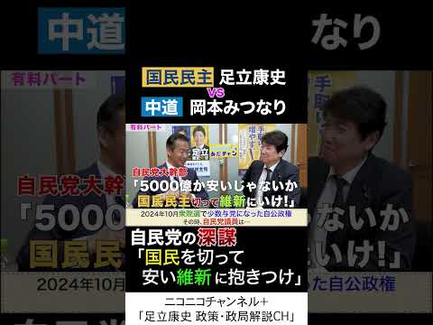 岡本みつなり 中道・政調会長 va 足立康史 国民民主党 「自民党の深謀」