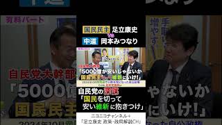岡本みつなり 中道・政調会長 va 足立康史 国民民主党 「自民党の深謀」