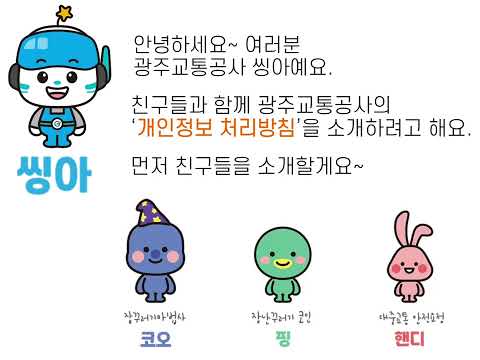 씽아와 함께 보는 개인정보 처리방침 썸네일