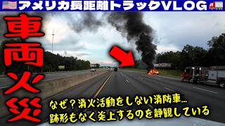 【車両火災】なぜ？消火活動をしない消防車！火柱が上がり跡形もなく炎上！ただ静観してる！無人のお客さんで封印を切らないといけない！難しい！2026年7月16日 | 🇺🇸アメリカ長距離トラックVLOG🚚