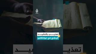 في غوانتانامو.. كان النشيد الوطني الأمريكي أداة تعذيب