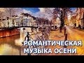 Романтическая музыка осени 