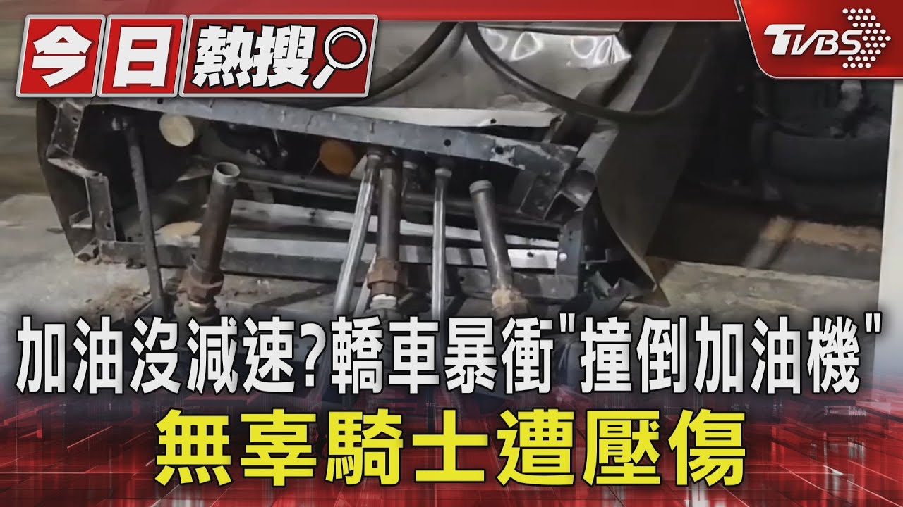 加油沒減速?轎車暴衝「撞倒加油機」 無辜騎士遭壓傷