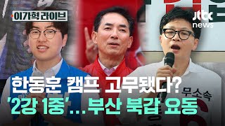한동훈 캠프 고무됐다? '2강 1중'…부산 북갑 요동｜이가혁 라이브