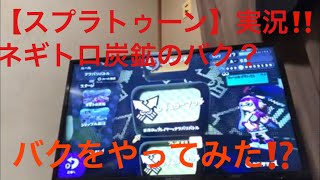 【スプラトゥーン】ネギトロ炭鉱のバク？ 難しくて、動画長くなってしまった！