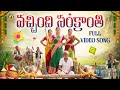 Vachindhi Sankranthi Full Video Song Sankranthi Special Song Sankranthi 2026 Song Mango Music