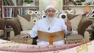 رياض الصالحين (238) ” فضل حلق الذكر والندب إلى ملازمتها ” ح (1447-1448)  5 9  2020