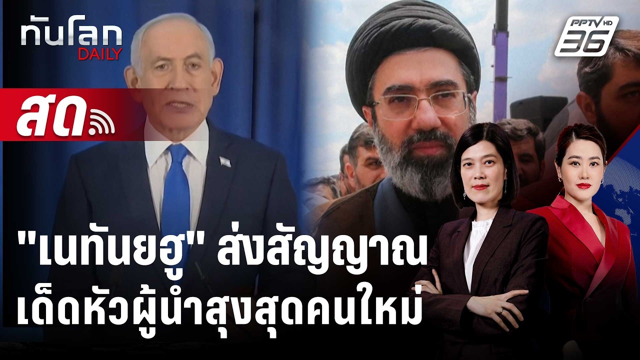 🔴 Live ทันโลก DAILY |  "เนทันยฮู" ส่งสัญญาณเด็ดหัวผู้นำสุงส