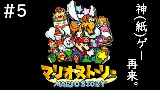 #5【配信/初見プレイ】神(紙)ゲー再来。【ダルコンのマリオストーリー】