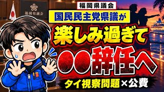 【福岡県議会】国民民主党県議が県連代表辞任へ…タイ視察費の内訳の謎、議連も退会