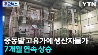 중동발 고유가에 생산자물가 7개월 연속 상승 / YTN
