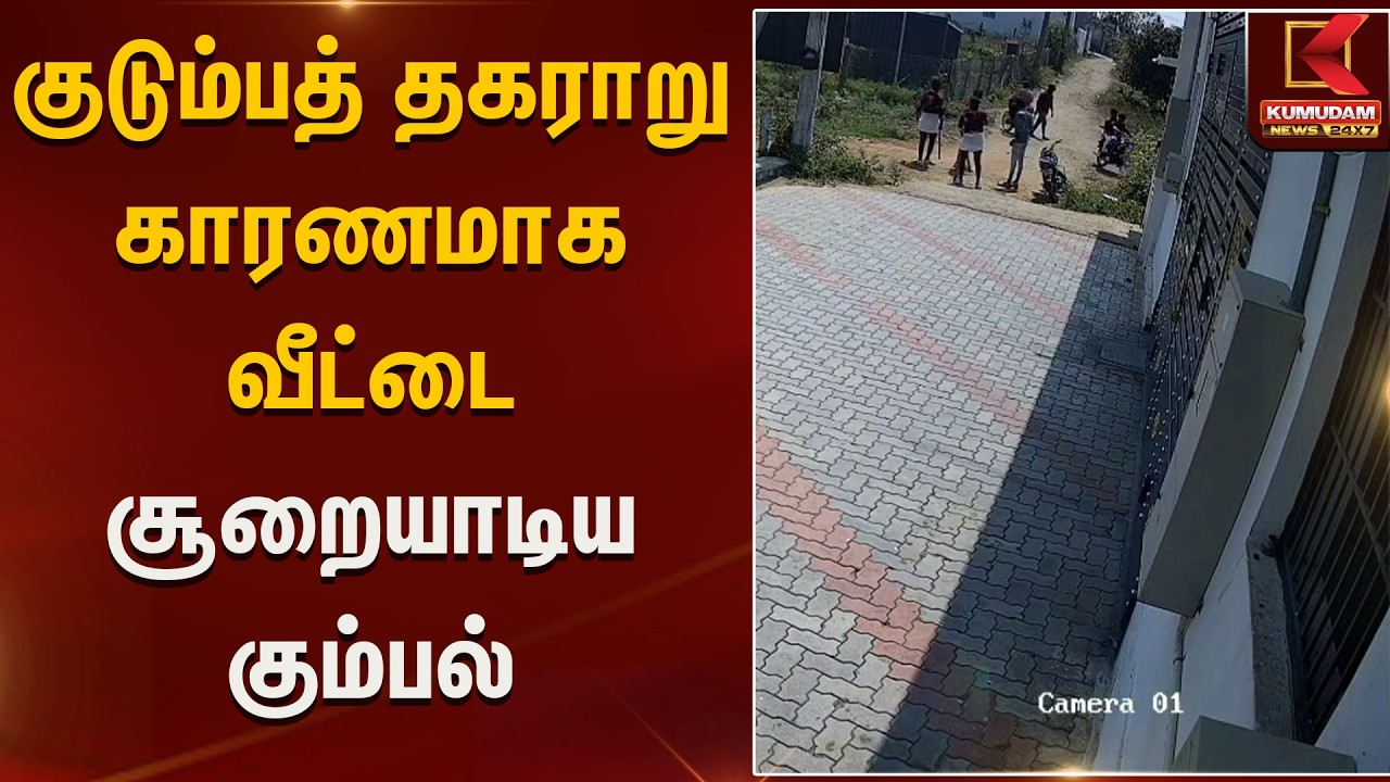 குடும்ப தகராறு காரணமாக வீட்டை சூறையாடிய கும்பல்  | Fight | Kumudam News
