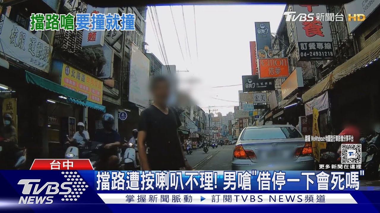 擋路遭按喇叭不理! 男嗆「借停一下會死嗎」