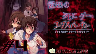 【ブラッドカバー リピーティッドフィアー】初見さん大歓迎‼『幸せのサチコさんって知ってる？…』 #4【実況】