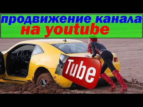 продвижение канала на youtube/выбор каналов продвижения/продвижение канала на youtube бесплатно