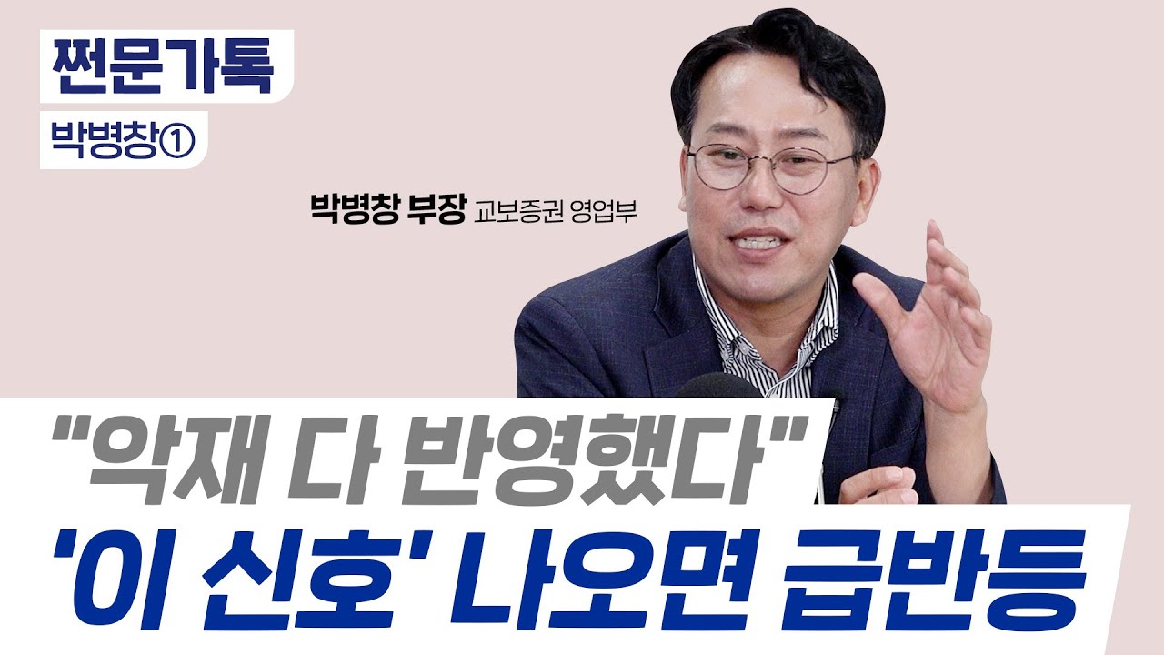 지금이 저가매수 타이밍? '이 신호' 주목하세요｜시장 악재 점검｜박병창 교보증권 부장