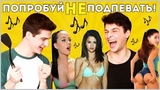 ПОПРОБУЙ НЕ ПОДПЕВАТЬ ЧЕЛЛЕНДЖ! Try Not To Sing Along Challenge! / Steve Prince ♛