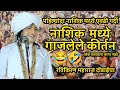 नाशिक मध्ये गाजलेले कीर्तन पहिल्यांद
