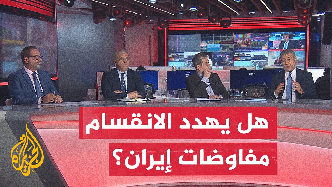 فيديو | نقاش الساعة | هل يهدد الانقسام الداخلي مسار التفاوض بين إيران والولايات المتحدة؟