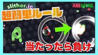 【超簡単】相手の頭に体を触れさせたら勝ち？シンプルなルールで楽しいオンラインゲーム【スリザー】slither.ioにハマってしまいましたwwww　ミミズゲーム　友達とやろう！マルチプレイ　お家で過ごそ