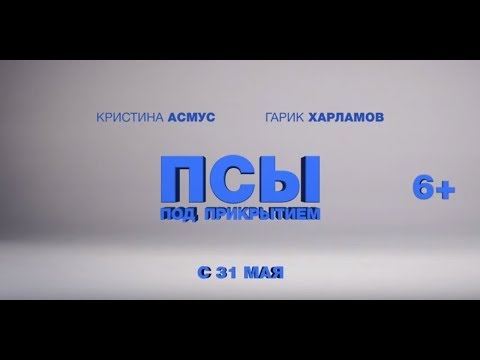 Псы под прикрытием -- дублированный трейлер №2