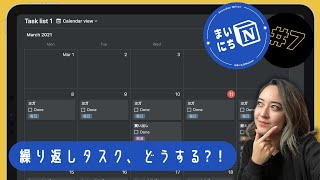 Notionで「繰り返しタスク」どうする?! #まいにちNotion Ep.7
