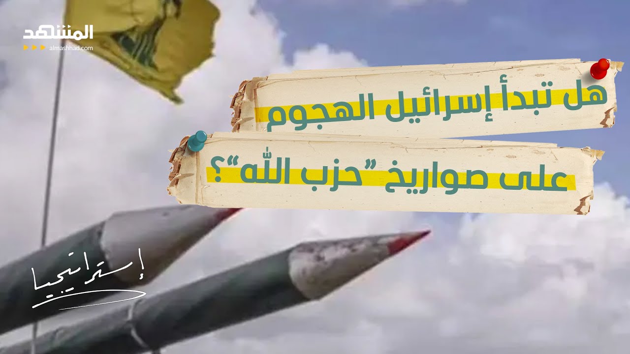 العد التنازلي يبدأ.. هل اتخذت إسرائيل قرارا بدك "صواريخ" “حزب الله”؟ - استرات?