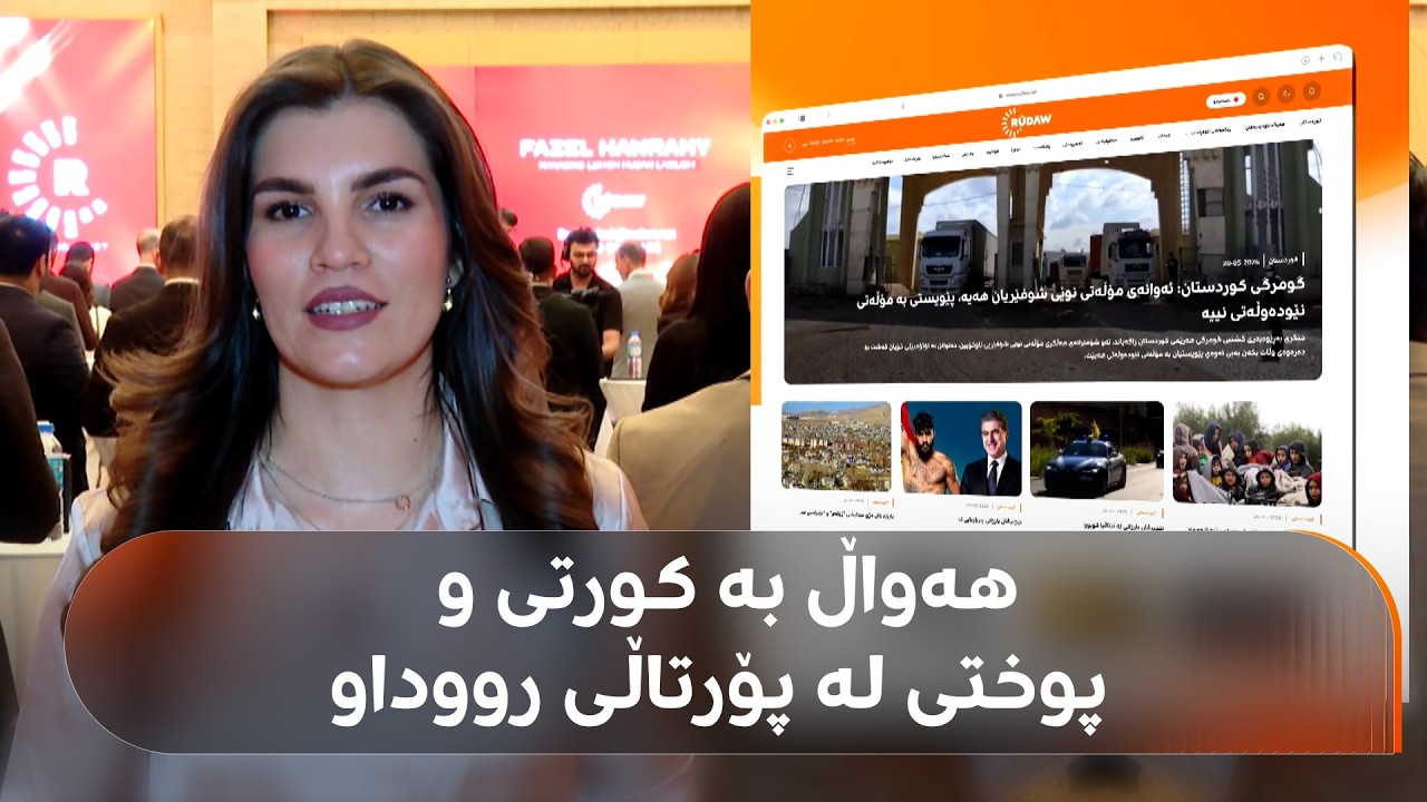 ڤیدیۆ | ئەمڕۆ رووداو چی بەخشییە وەرگرەکانی؟