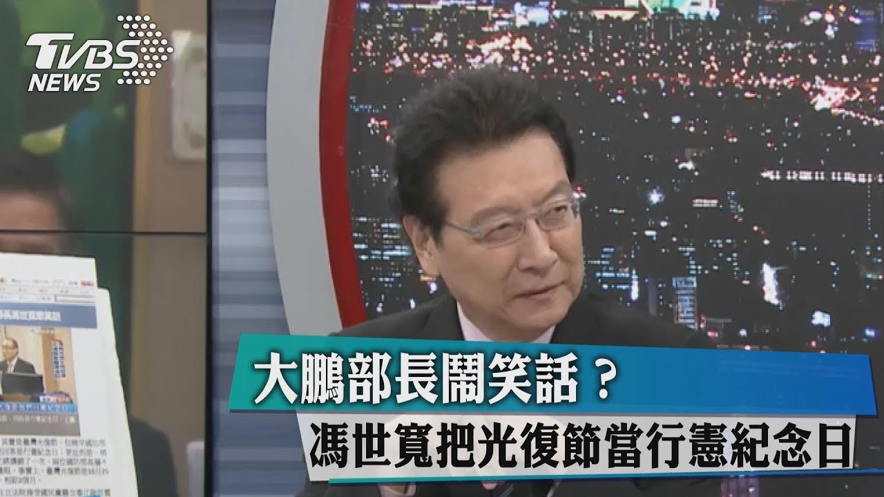 革命先烈會森77!馮世寬把光復節當行憲紀念日