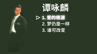 Alan Tam 譚詠麟 Playlist - 爱的根源 / 梦仍是一样 / 谁可改变