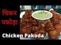 How To Make Chicken Pakora STREET STYLE CHICKEN PAKORA Easy Chicken Pakoda Recipe In Hindi