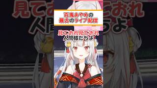 リアタイしてたらすごい！ #shorts #hololive #vtuber #ホロライブ #切り抜き