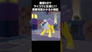 最短5分！？ライコウと友達になれるまでガチ周回したら何週かかるのか検証してみた【 #ぽこあポケモン】