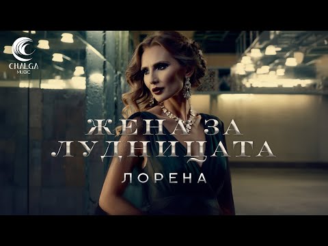 LORENA - ZHENA ZA LUDNITSATA / ЛОРЕНА - ЖЕНА ЗА ЛУДНИЦАТА (Lyric Video - Текст Видео)