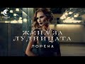 LORENA ZHENA ZA LUDNITSATA ЛОРЕНА ЖЕНА ЗА ЛУДНИЦАТА Lyric Video Текст Ви