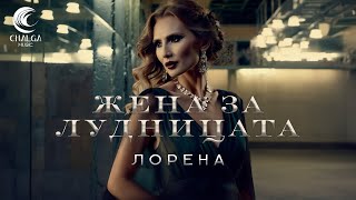 LORENA - ZHENA ZA LUDNITSATA / ЛОРЕНА - ЖЕНА ЗА ЛУДНИЦАТА (Lyric Video - Текст Видео)