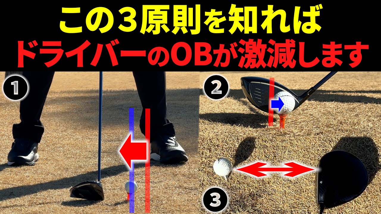 『OBをなくしたいなら、この３つは必ず覚えましょう。』ドライバーの球筋をティーの高さとヘッドの位置だけで打ち分ける方法。