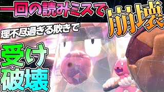 受けル理不尽破壊『モロバレル×デカヌチャン』一回でも読みミスったら崩壊します【ポケモンSV】