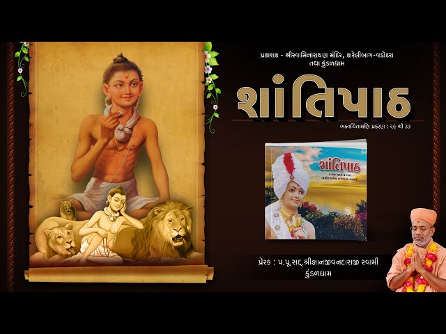 SHANTIPATH | Bhaktachintamani (Pr. 29 to 33) |