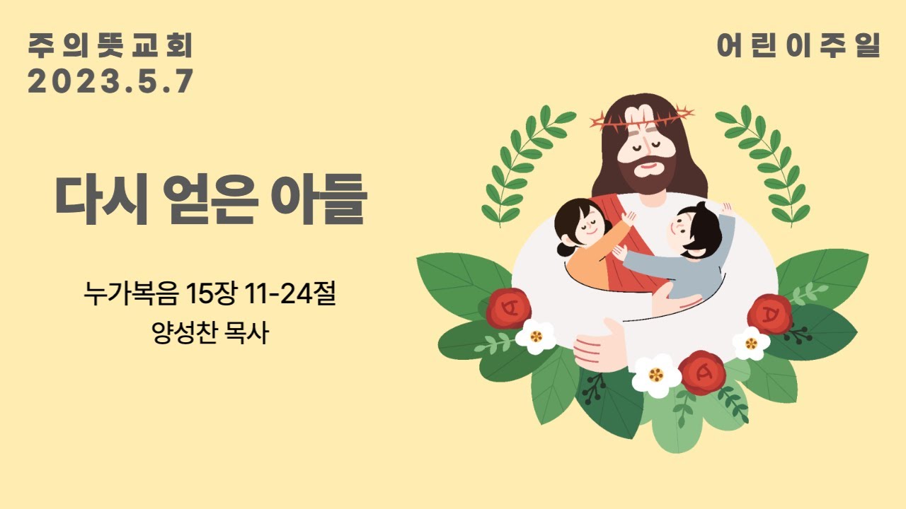 [2023어린이 주일] 다시 얻은 아들, 누가복음 15장 11-24절, 주의뜻교회, 양성찬 목사 영상 썸네일