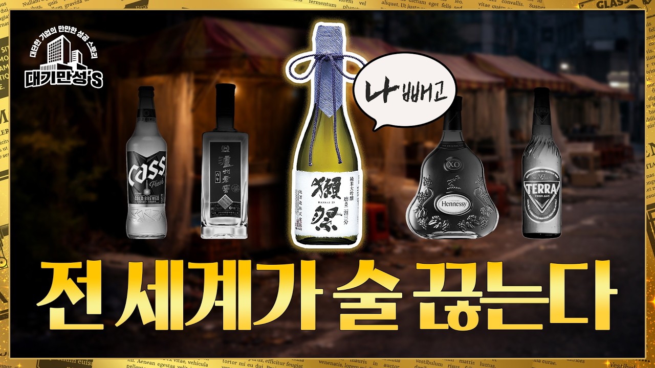 알코올에 등돌린 MZ…주류 산업 역대급 한파 | 안재광의 대기만성's