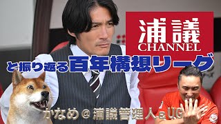 【#徹壱の部屋】浦議CHANNELと振り返る百年構想リーグ　ゲスト：かなめ＠浦議管理人＆UG