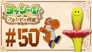 キミ、いつもいるよね？ついに正体判明！『ヨッシーとフカシギの図鑑』を実況プレイ！ #50