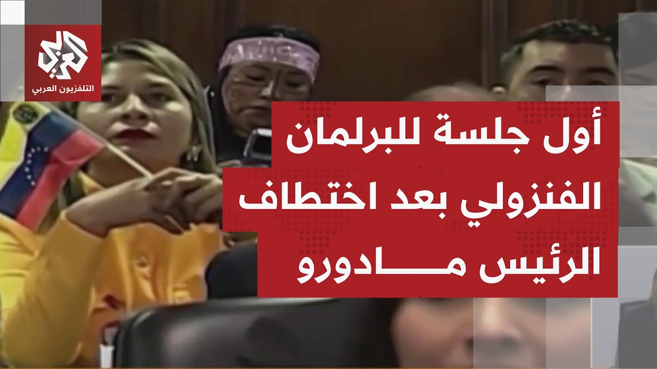 أول جلسة للبرلمان الفنزويلي بعد العملية العسكرية الأميركية واختطاف الرئيس م