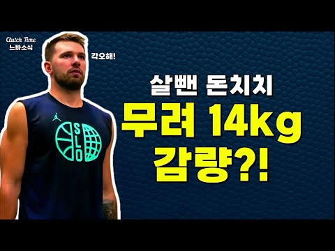 |느바소식| 돈치치 무려 14kg나 뺐다?
