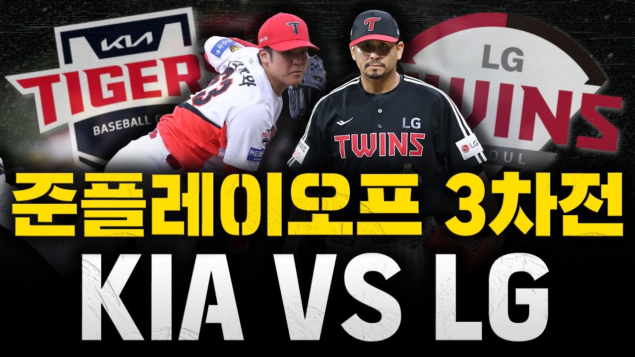 [스클 LIVE] 2026 KBO리그 포스트시즌 준플레이오프 3차전 KIA 타이거즈 : LG 트윈스 / 2026.10.20 경기 (시라카와 vs 카라스코)