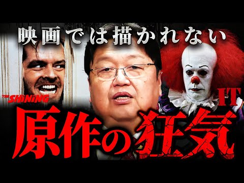 『シャイニング』や『IT』の原作者スティーブンキングの裏の顔。“恐怖の帝王”の凄さを徹底解説【岡田斗司夫 切り抜き サイコパス 映画 】