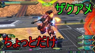 【エクバ２実況】基礎の詰まった良キャラ！＃ザクアメイジング